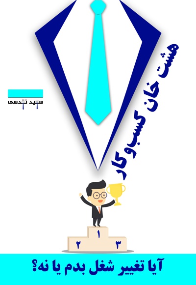 هشت خان کسب و کار